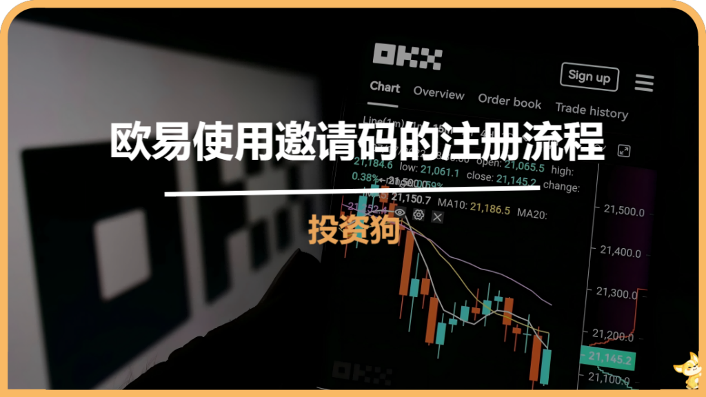 歐易使用邀請碼的註冊流程