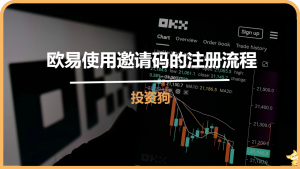 歐易使用邀請碼的註冊流程