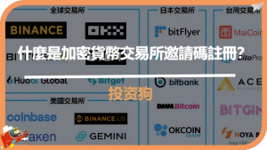 什麼是加密貨幣交易所邀請碼註冊