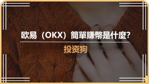 歐易簡單賺錢是什麼