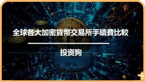 全球各大加密貨幣交易所手續費比較