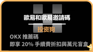 歐易和歐易邀請碼
