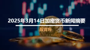 2025年3月14日加密货币新闻摘要