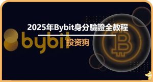 2025年Bybit身份驗證全教程