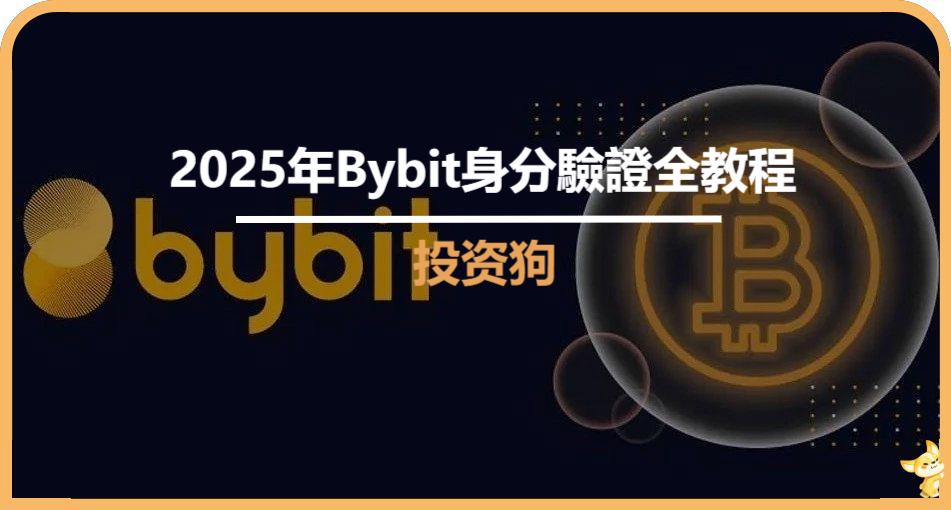 2025年Bybit身份驗證全教程