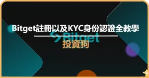 Bitget註冊以及KYC身份認證全教學