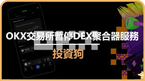 OKX交易所暫停DEX聚合器服務