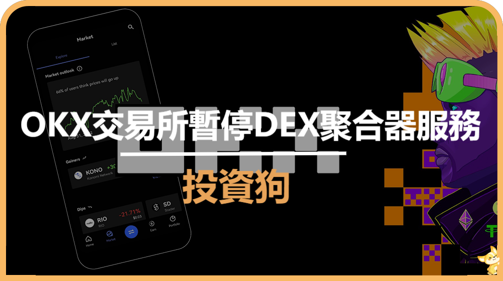 OKX交易所暫停DEX聚合器服務