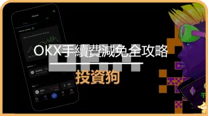 OKX手續費減免全攻略