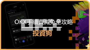 OKX手續費減免全攻略