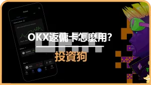 OKX返傭卡怎麼用