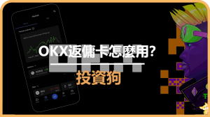 OKX返傭卡怎麼用