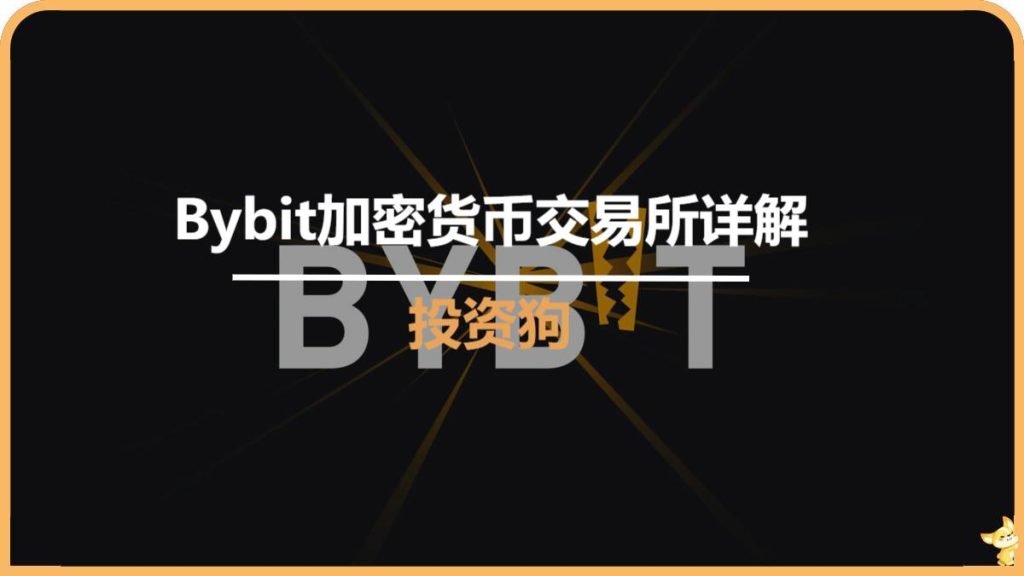 Bybit加密貨幣交易所詳解