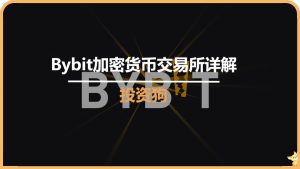 Bybit加密貨幣交易所詳解