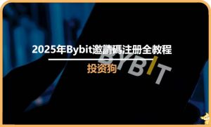2025年Bybit邀請碼註冊全教程