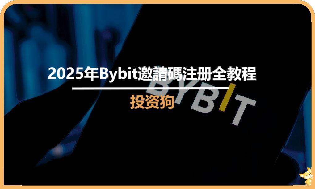 2025年Bybit邀請碼註冊全教程