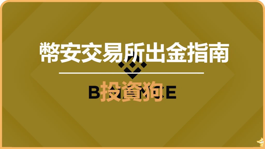 幣安交易所出金指南