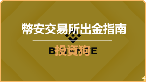 幣安交易所出金指南