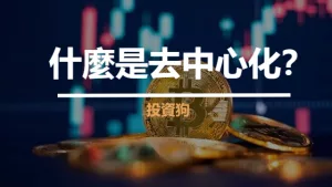 什麼是去中心化
