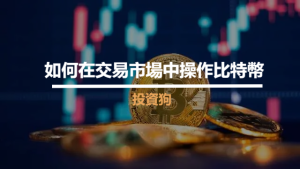 如何在交易市場中操作比特幣