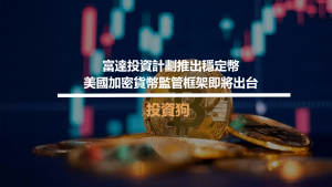 富達投資計劃推出穩定幣，美國加密貨幣監管框架即將出台
