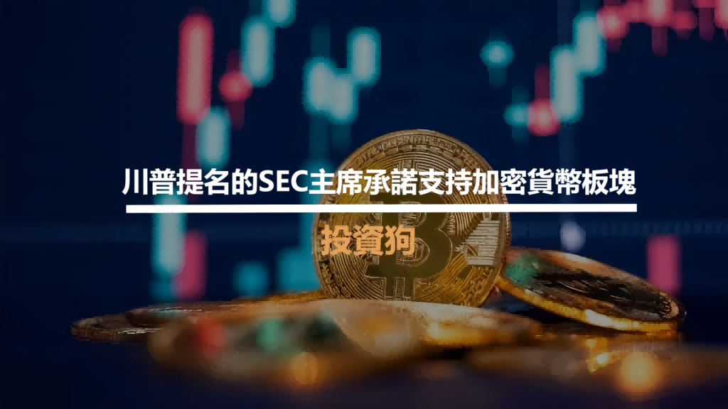 川普提名的SEC主席承諾支持加密貨幣板塊