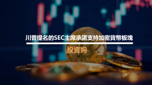 川普提名的SEC主席承諾支持加密貨幣板塊