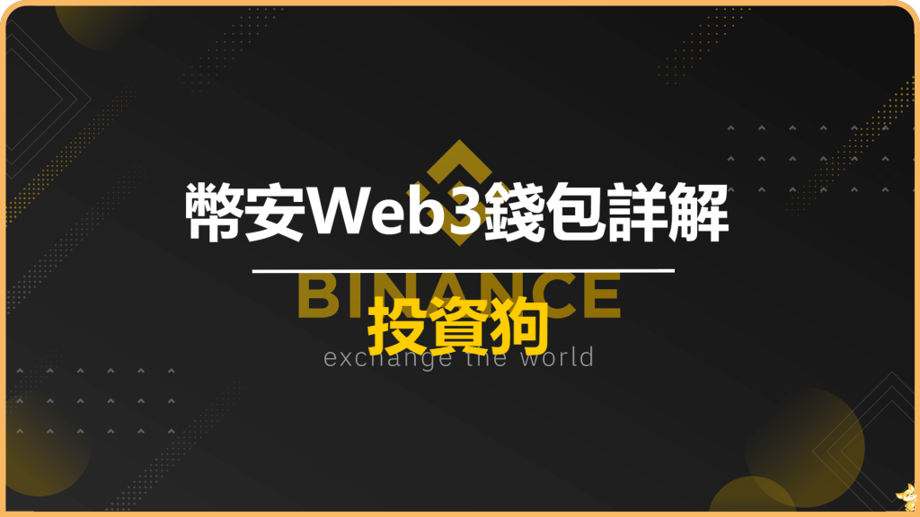 幣安Web3錢包詳解