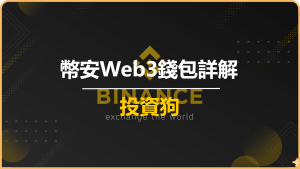 幣安Web3錢包詳解