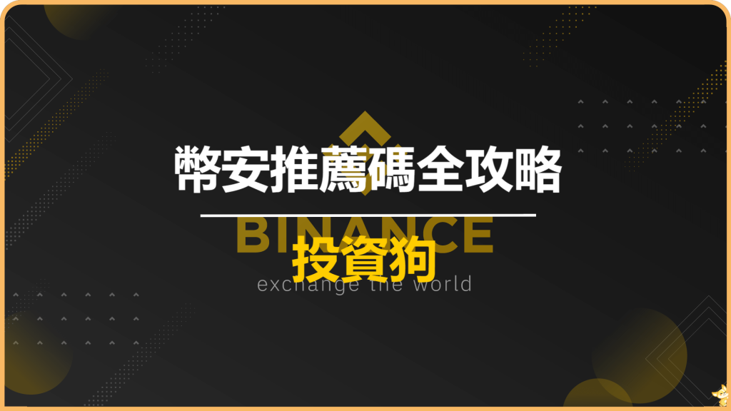 幣安推薦碼全攻略