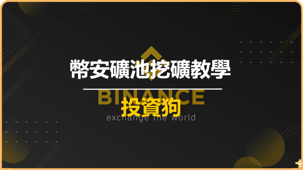 幣安礦池挖礦教學
