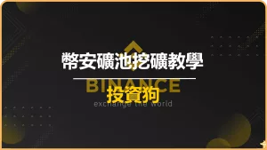 幣安礦池挖礦教學