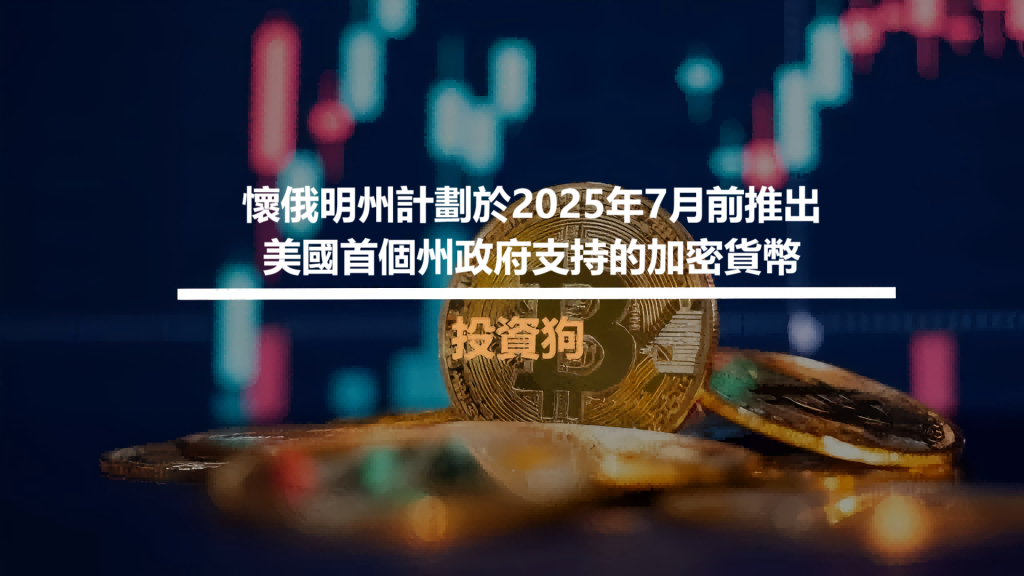 懷俄明州計劃於2025年7月前推出美國首個州政府支持的加密貨幣