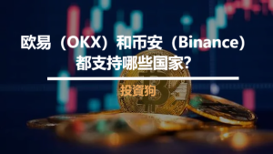 歐易和幣安都支持哪些國家