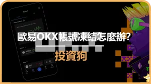 歐易OKX帳號凍結怎麼辦