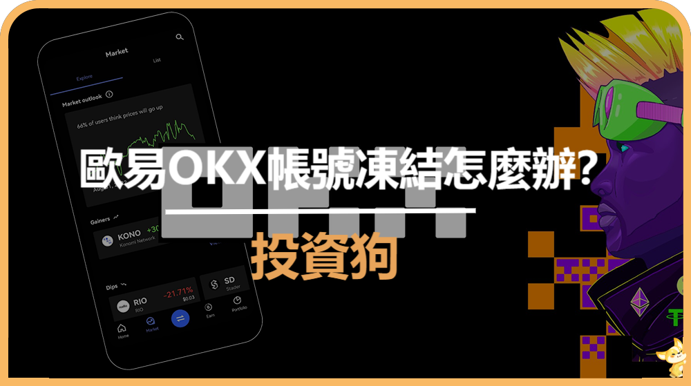歐易OKX帳號凍結怎麼辦
