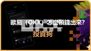 歐易（OKX）怎麼領錢出來