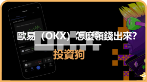 歐易（OKX）怎麼領錢出來