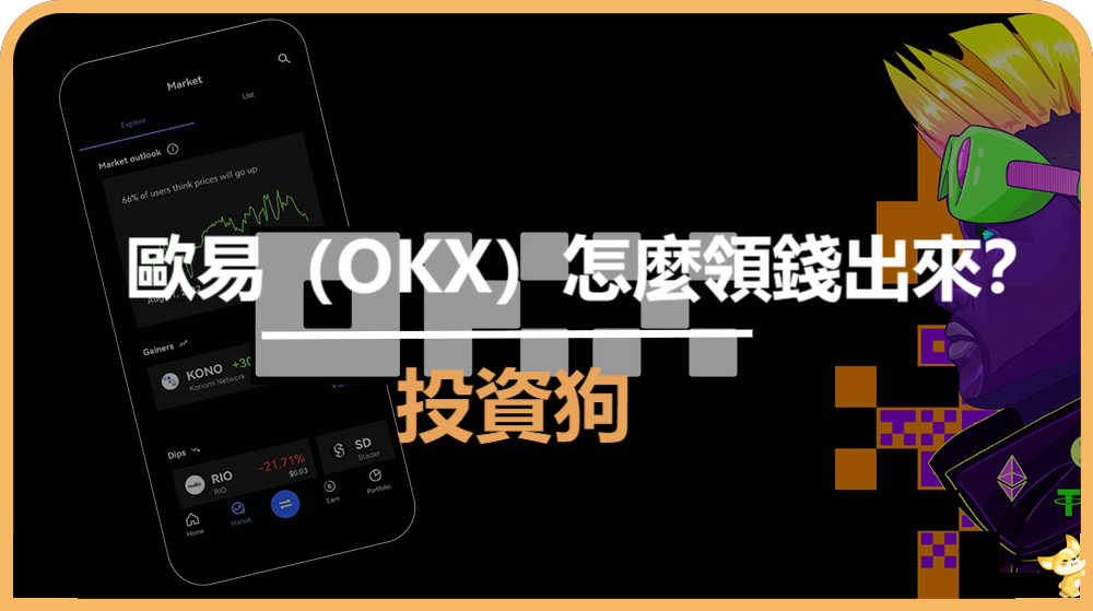 歐易（OKX）怎麼領錢出來