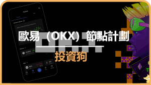 歐易（OKX）節點計劃詳解