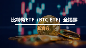 比特幣ETF（BTC ETF）全揭露