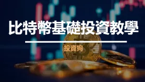 比特幣基礎投資教學