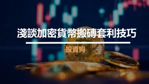 淺談加密貨幣搬磚套利技巧