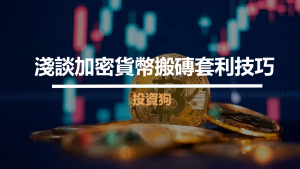 淺談加密貨幣搬磚套利技巧