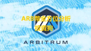 ARB幣全方位解析