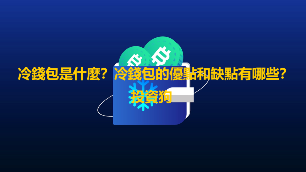 冷錢包是什麼？冷錢包的優點和缺點有哪些？