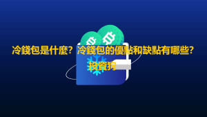 冷錢包是什麼？冷錢包的優點和缺點有哪些？