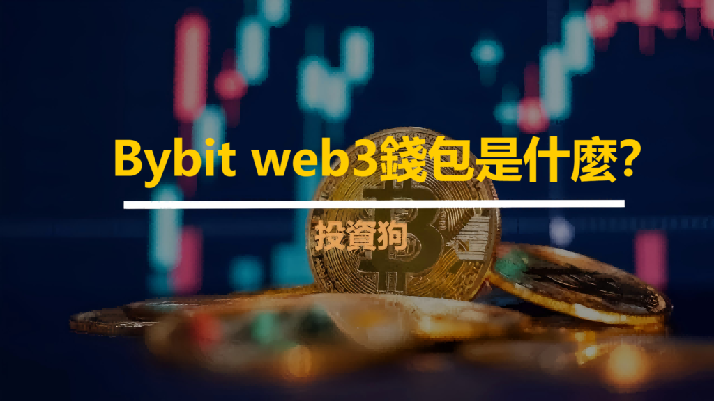 Bybit web3錢包是什麼？