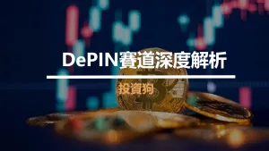 DePIN賽道深度解析