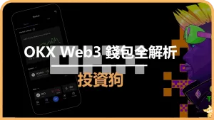 OKX Web3 錢包全解析